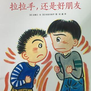 故事275：拉拉手，还是好朋友