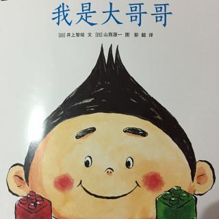 故事276：我是大哥哥