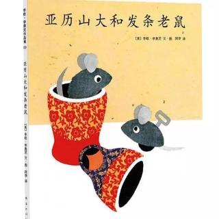 亚历山大和发条老鼠🐭