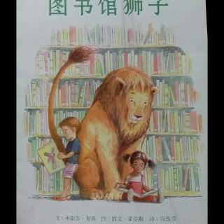 《图书馆狮子》