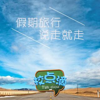 小长假的旅途