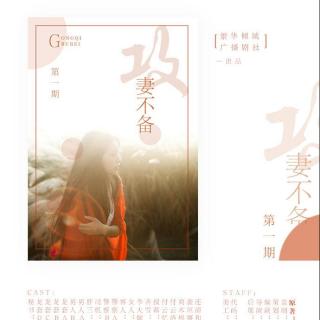 现代言情广播剧《攻妻不备》第一期