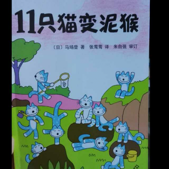 11只猫变泥猴