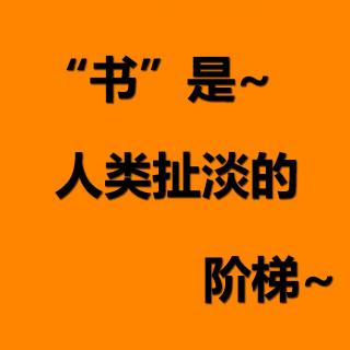 No.030 "书"是人类扯淡的阶梯