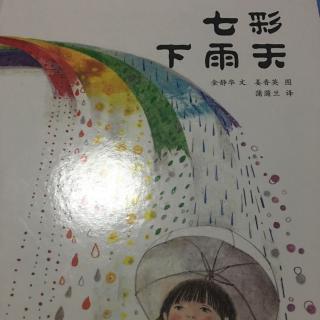 七彩下雨天