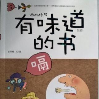 《有味道的书—嗝》—恐龙香气四溢的嗝