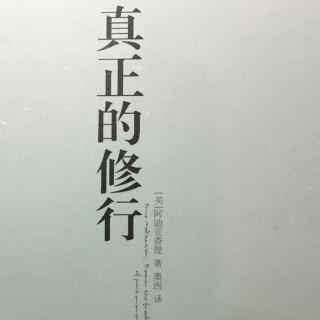 《真正的修行》第二部分自我质询（6）超越性认知