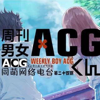 《ACG周刊》第二十四期—京阿尼动画《声之形》大火