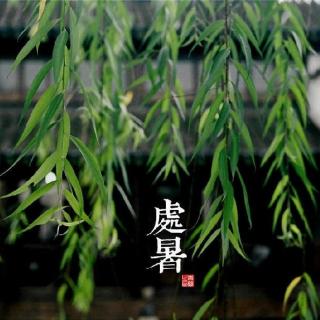 青简-时节-14 处暑 | 潘小鱼读青简