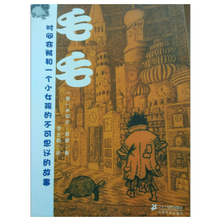 《毛毛》时间窃贼和一个小女孩的不可思议的故事（7上）