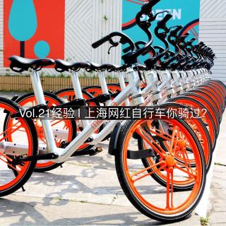 Vol.21 经验 | 上海网红自行车你骑过？
