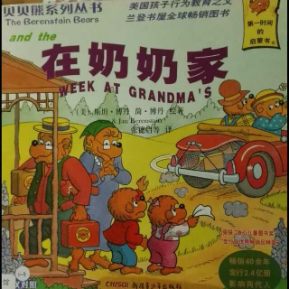 贝贝熊系列故事——《在奶奶家》