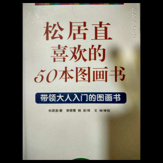 【亲子阅读必读】摘自《松居直喜欢的50本图画书》