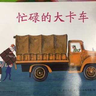 忙碌的大卡车