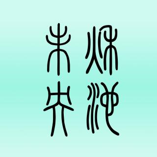 161007青媚狐痒大凉月残阳小八