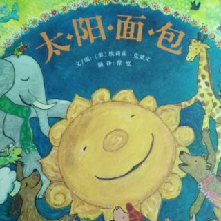 我们读绘本 《太阳☀面包🍞》 中文绘本