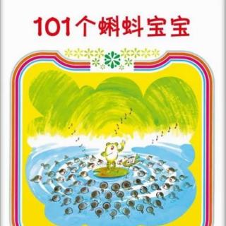 101个蝌蚪宝宝