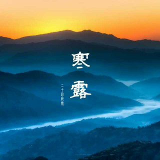 舌尖上的节气-寒露——阿玫