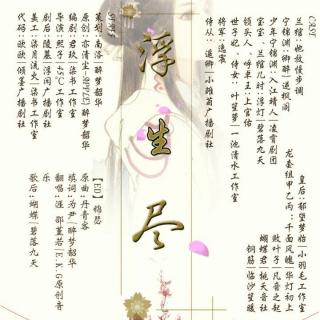 原创古风BG广播剧《浮生尽》