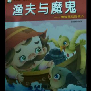 睡前经典小画书《渔夫与魔鬼》