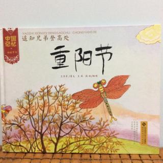 曹老师读绘本 | 《重阳节》