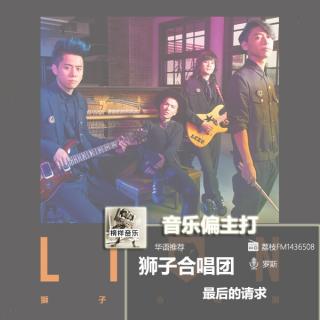 【音乐偏主打】华语推荐：萧敬腾领衔狮子合唱团《最后的请求》