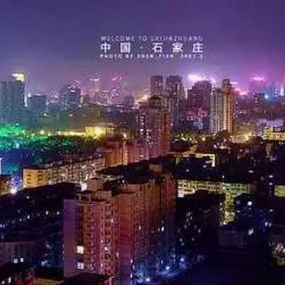 幸福石家庄-作者：李英发，朗读：曲樑