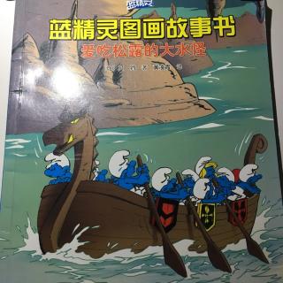 爱吃松露的大水怪-蓝精灵图画故事书书