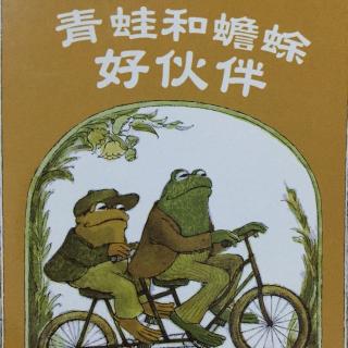 《青蛙🐸和蟾蜍》恩哥听故事