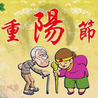 重阳节的故事