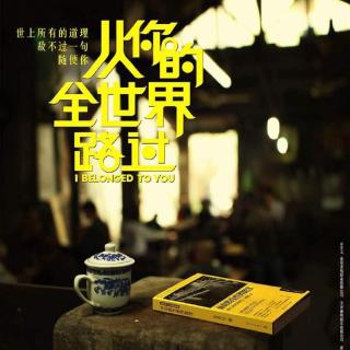 6.河面下的少年《从你全世界路过》张嘉佳