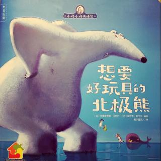 享妈讲故事《想要好玩具的北极熊》