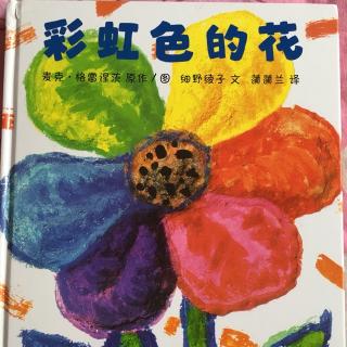 彩虹色的花—萌宝讲故事大赛决赛一等奖