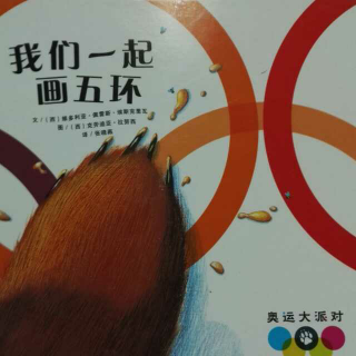 我们一起画五环