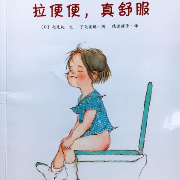 【no妈讲故事】拉便便真舒服--可爱的身体系列