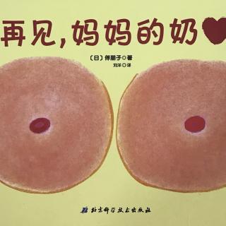 《再见，妈妈的奶》给离乳的宝宝和妈妈们