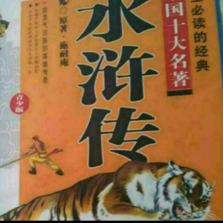 第九章吴学究智取生辰刚