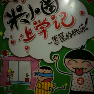 米小圈上学记之铁头是害虫