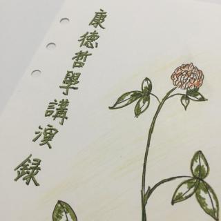 第一讲《纯粹理性批判》005