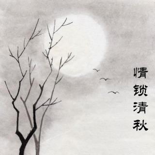 情锁清秋