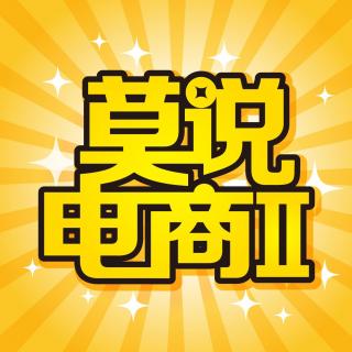 【番外】付费音频免费听：微信电商红利及4大败局思维