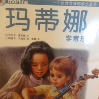 玛蒂娜学音乐