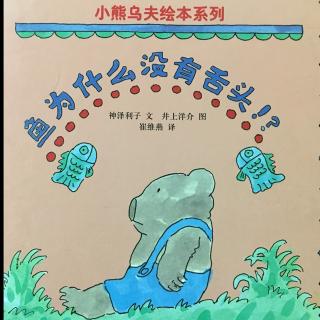 91.鱼为什么没有舌头