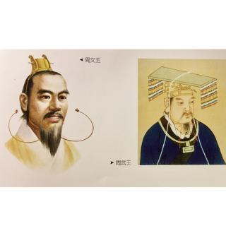 《写给儿童的中国历史 第2册》之《周文王和周武王》