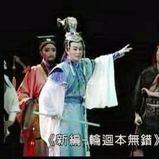 明华园歌仔戏《韩湘子》你我本来就无错 (轮回本无错 转 案上青灯)