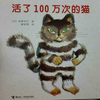 江江讲故事《活了100万次的猫》
