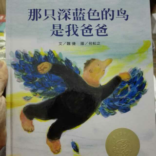 江江讲故事《那只深蓝色的鸟是我爸爸》