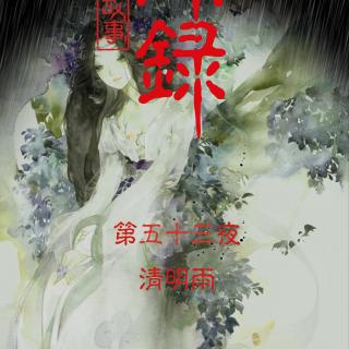 53异闻录 第五十三夜 清明雨