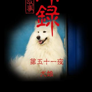 51异闻录 第五十一夜 犬娘