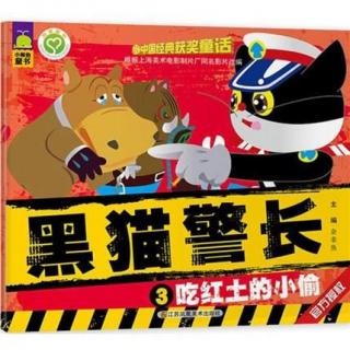 【故事38】黑猫警长——吃红土的小偷